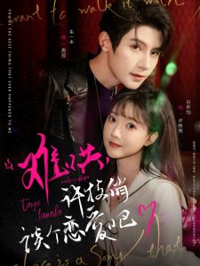 難哄，許枝俏談個戀愛吧(全集)