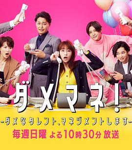 廢柴經(jīng)紀人！—我來管理廢柴的藝人—(全集)