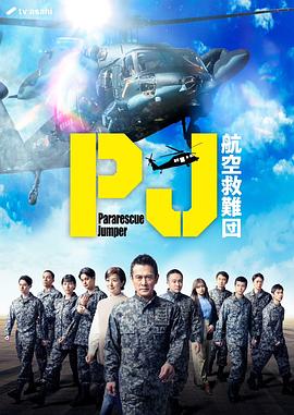 PJ～航空救難團～(全集)