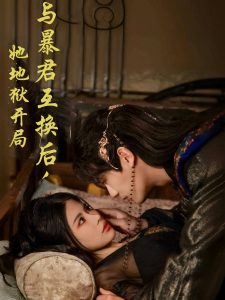 與暴君互換后，她地獄開局(全集)