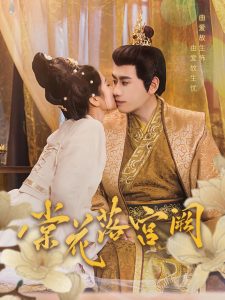 棠花落宮闕(全集)