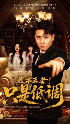 我本王者！只是低調(diào)(全集)