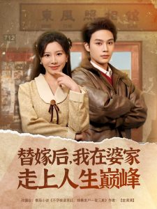 替嫁后，我在婆家走上人生巔峰(全集)