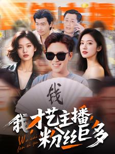 我，才藝主播，粉絲巨多(全集)