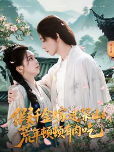 假千金嫁進(jìn)深山，荒年頓頓有肉吃(全集)