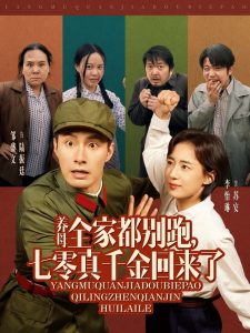 養(yǎng)母全家都別跑，七零真千金回來了(全集)