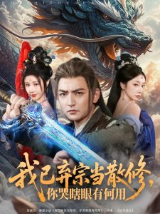 我已棄宗當(dāng)散修，你哭瞎眼有何用(全集)