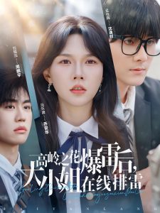 高嶺之花爆雷后，大小姐在線排雷(全集)