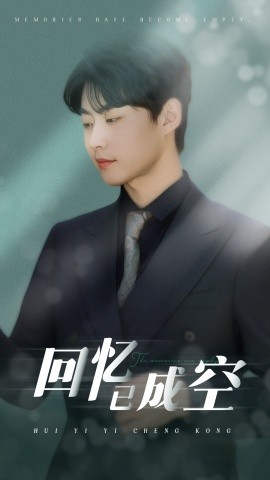 回憶已成空(全集)