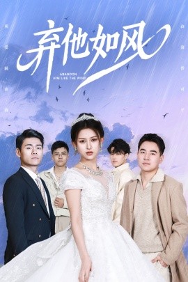 棄他如風(全集)