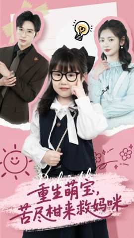 重生萌寶，苦盡柑來救媽咪(全集)