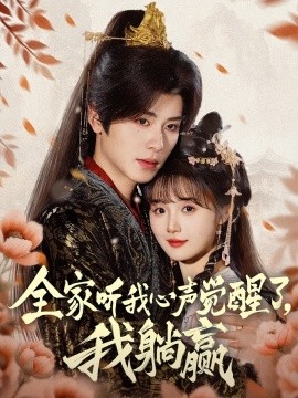 全家聽我心聲覺醒了，我躺贏(全集)