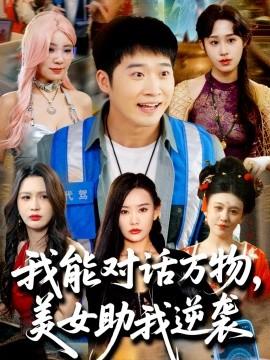 我能對話萬物，美女助我逆襲(全集)