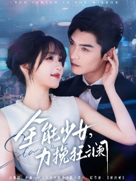 全能少女，力挽狂瀾(全集)