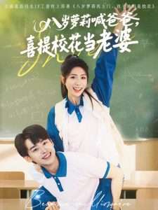 八歲蘿莉喊爸爸，喜提?；ó斃掀?全集)