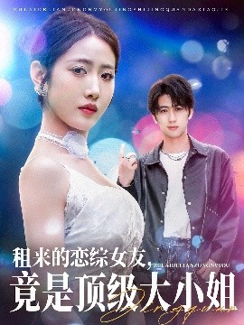 租來的戀綜女友，竟是頂級(jí)大小姐(全集)