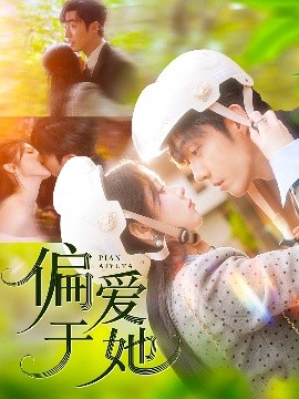 偏愛(ài)于她(全集)
