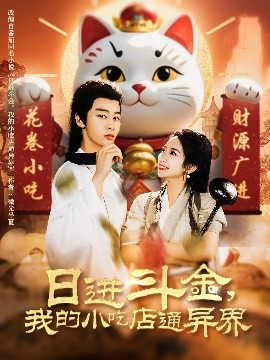 日進(jìn)斗金，我的小吃店通異界(全集)