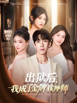 出獄后，我成了金牌按摩師(全集)