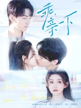 乖，親一下(全集)