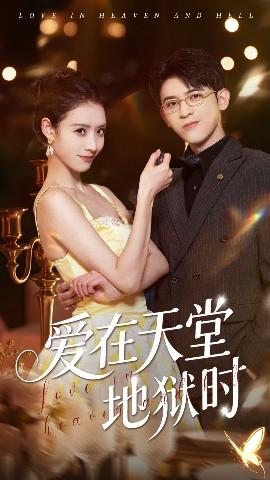 愛(ài)在天堂地獄時(shí)(全集)