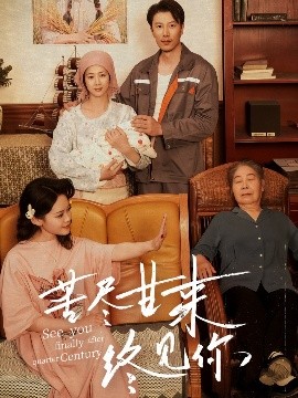 苦盡甘來(lái)終見(jiàn)你(全集)