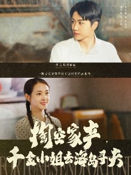 掏空家產(chǎn)，千金小姐去海島尋夫(全集)