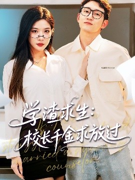 學(xué)渣求生校長(zhǎng)千金求放過＆姐姐，我真不想當(dāng)學(xué)霸啊(全集)