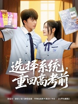 選擇系統(tǒng)，重回高考前(全集)