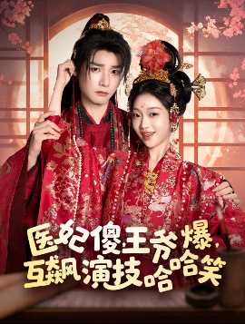 醫(yī)妃傻，王爺爆，互飆演技哈哈笑(全集)