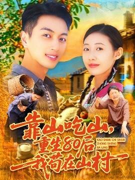 靠山吃山，重回80后我茍?jiān)谏酱?全集)