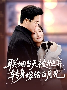 聯(lián)姻當(dāng)天被拋棄，轉(zhuǎn)身嫁給白月光(全集)