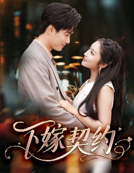 下嫁契約＆孕逃甜妻，被窮追不舍(全集)