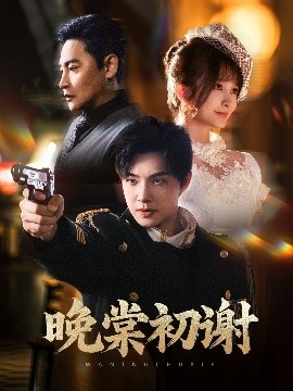 晚棠初謝(全集)