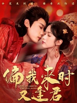 偏我來時(shí)又逢君(全集)