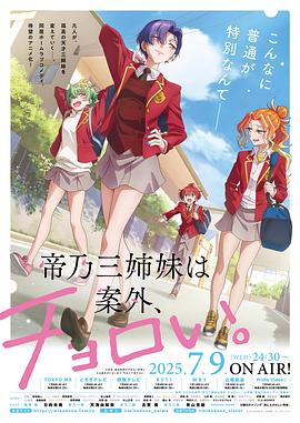 帝乃三姐妹原來很好搞定。