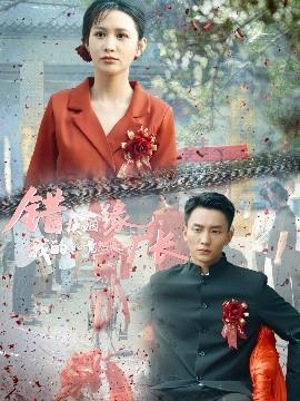 錯(cuò)換姻緣，我的老公竟然是廠長(全集)