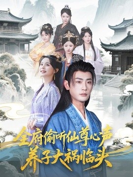 全府偷聽仙尊心聲，養(yǎng)子大禍臨頭(全集)