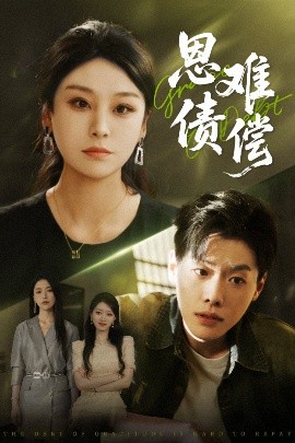 恩債難償(全集)