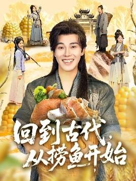 回到古代，從撈魚開始(全集)