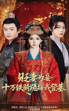 貶妻為妾？十萬鐵騎跪接我登基(全集)