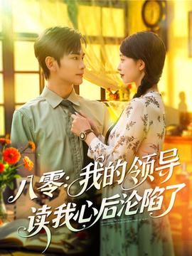八零我的領導讀我心后淪陷了(全集)
