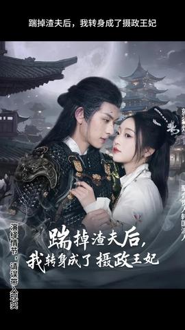 踹掉渣夫后，我轉(zhuǎn)身成了攝政王妃(全集)