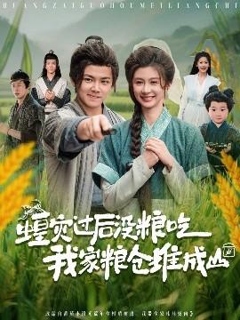 蝗災(zāi)過后沒糧吃我家糧倉(cāng)堆成山(全集)