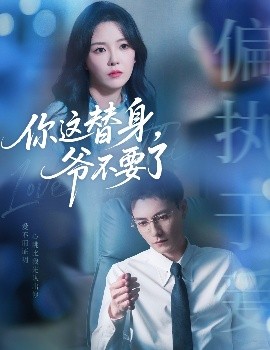 你這替身，爺不要了(全集)