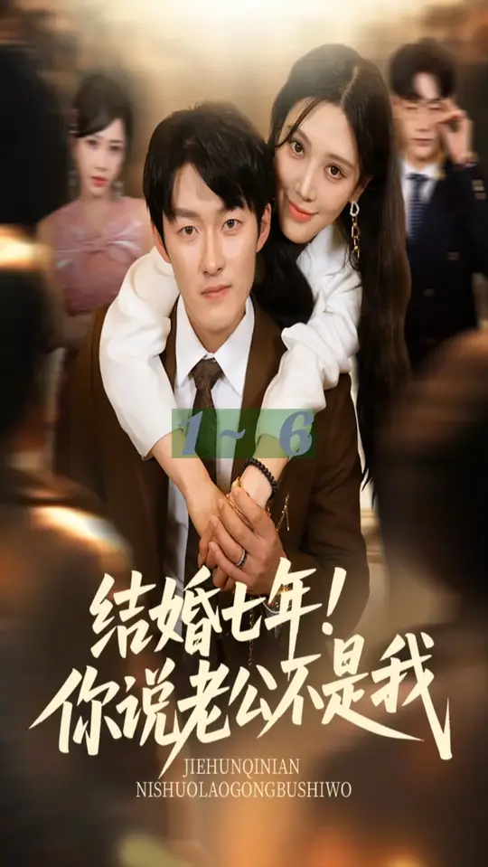 結(jié)婚七年你說(shuō)老公不是我(全集)