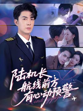 陸機(jī)長(zhǎng)，航線前方有心動(dòng)預(yù)警(全集)