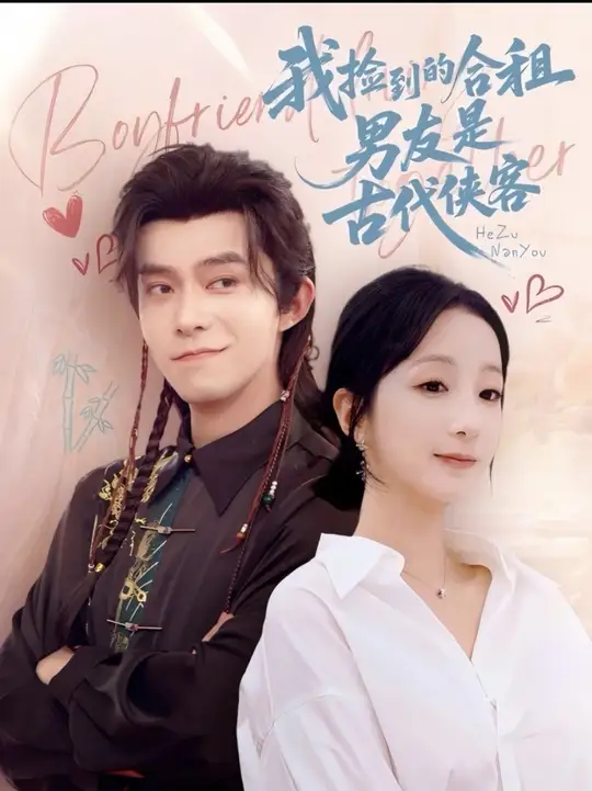 我撿到的合租男友是古代俠客(全集)