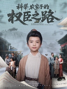 科舉，農(nóng)家子的權(quán)臣之路(全集)