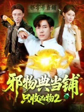 邪物典當(dāng)鋪，只收兇物2(全集)